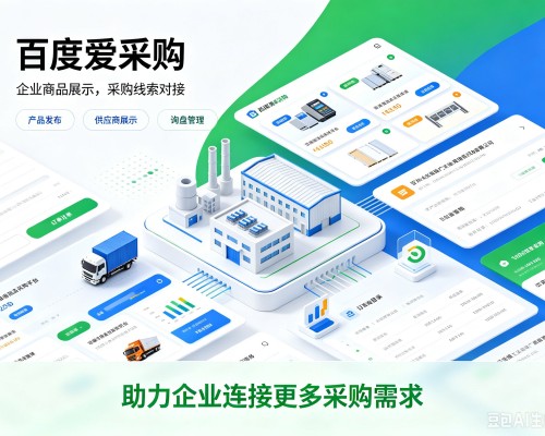 新都百度爱采购